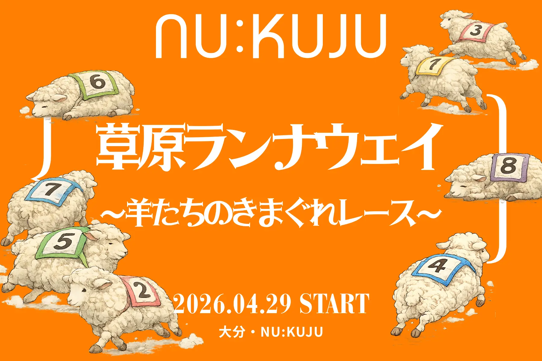 【要当日受付】草原ランナウェイ～羊たちのきまぐれレース～🐑